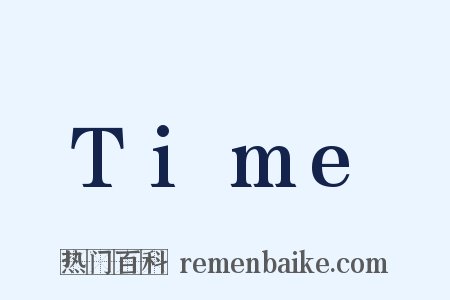 Time是什么意思的图片
